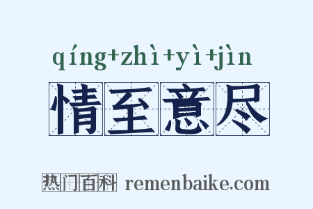 情至意尽是什么意思的图片